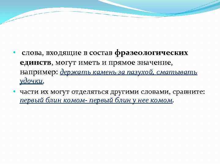  • слова, входящие в состав фразеологических единств, могут иметь и прямое значение, например: