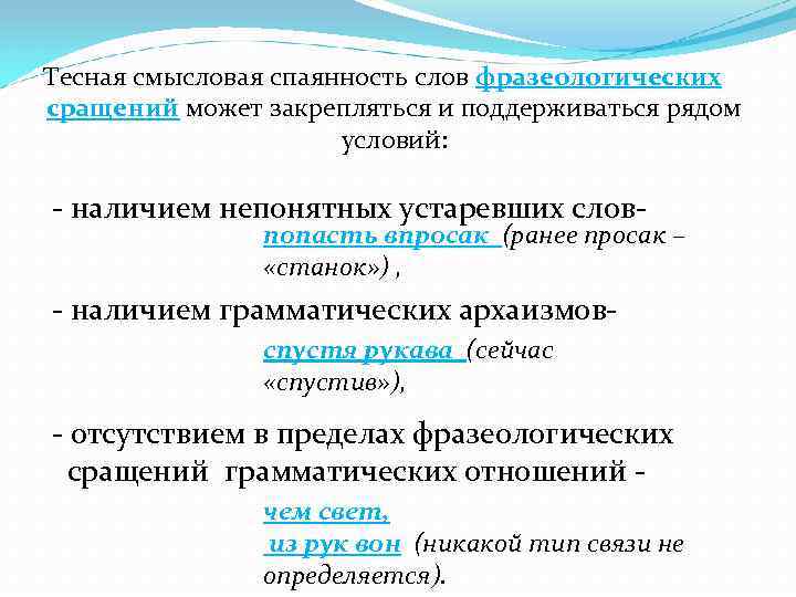 Тесная смысловая спаянность слов фразеологических сращений может закрепляться и поддерживаться рядом условий: - наличием