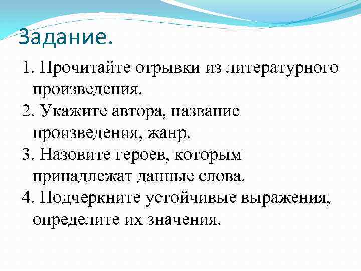 Задание. 1. Прочитайте отрывки из литературного произведения. 2. Укажите автора, название произведения, жанр. 3.