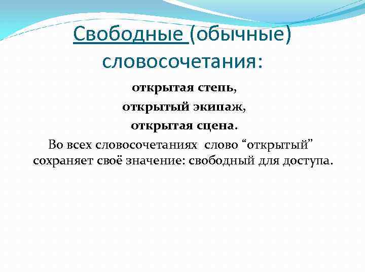 Свободные (обычные) словосочетания: открытая степь, открытый экипаж, открытая сцена. Во всех словосочетаниях слово “открытый”