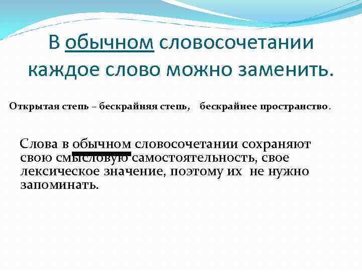 В обычном словосочетании каждое слово можно заменить. Открытая степь – бескрайняя степь, бескрайнее пространство.