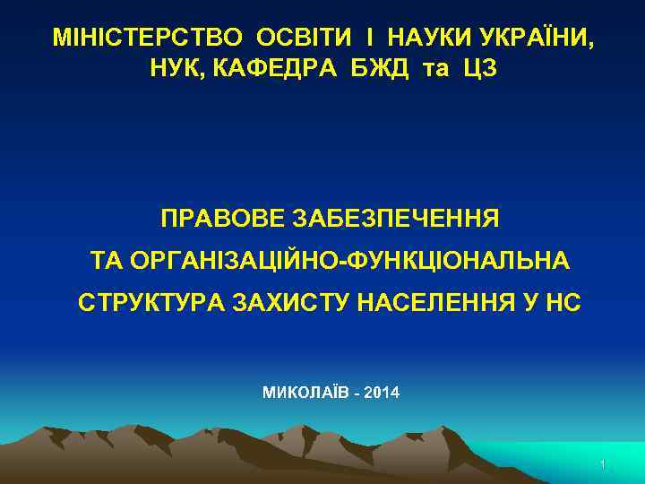 МІНІСТЕРСТВО ОСВІТИ І НАУКИ УКРАЇНИ, НУК, КАФЕДРА БЖД та ЦЗ ПРАВОВЕ ЗАБЕЗПЕЧЕННЯ ТА ОРГАНІЗАЦІЙНО-ФУНКЦІОНАЛЬНА