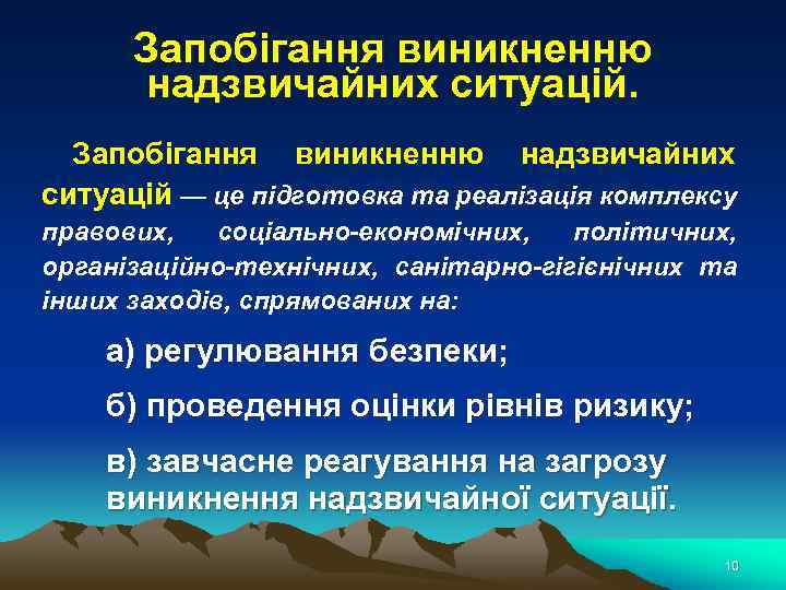 Запобігання виникненню надзвичайних ситуацій — це підготовка та реалізація комплексу правових, соціально-економічних, політичних, організаційно-технічних,