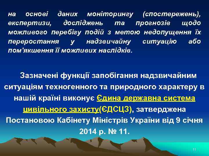 на основі даних моніторингу (спостережень), експертизи, досліджень та прогнозів щодо можливого перебігу подій з