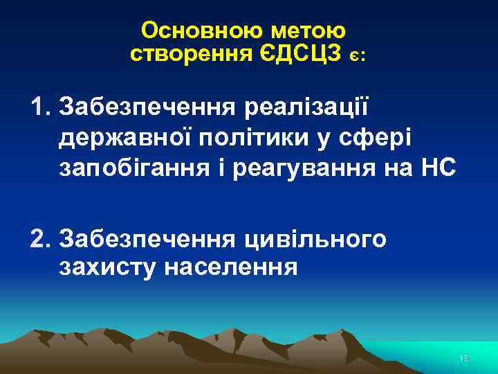 Основною метою створення ЄДСЦЗ є: 1. Забезпечення реалізації державної політики у сфері запобігання і