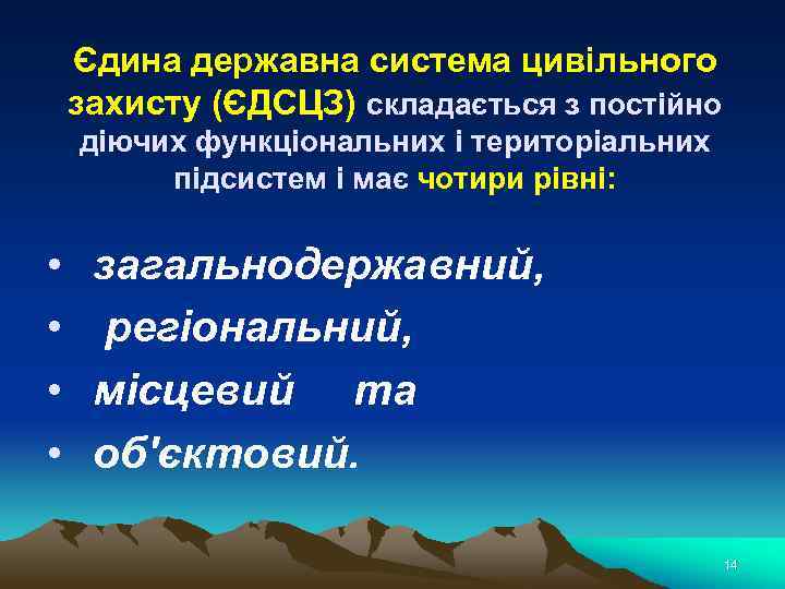 Єдина державна система цивільного захисту (ЄДСЦЗ) складається з постійно діючих функціональних і територіальних підсистем