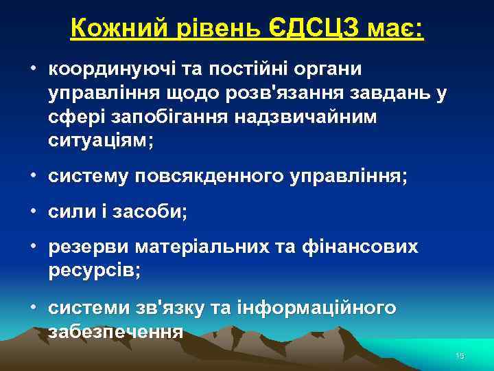 Кожний рівень ЄДСЦЗ має: • координуючі та постійні органи управління щодо розв'язання завдань у