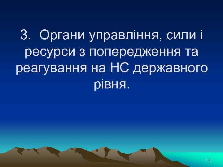 3. Органи управління, сили і ресурси з попередження та реагування на НС державного рівня.