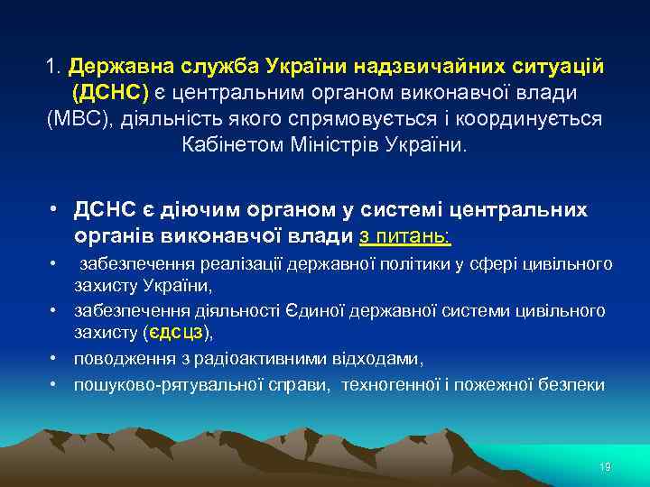 1. Державна служба України надзвичайних ситуацій (ДСНС) є центральним органом виконавчої влади (МВС), діяльність