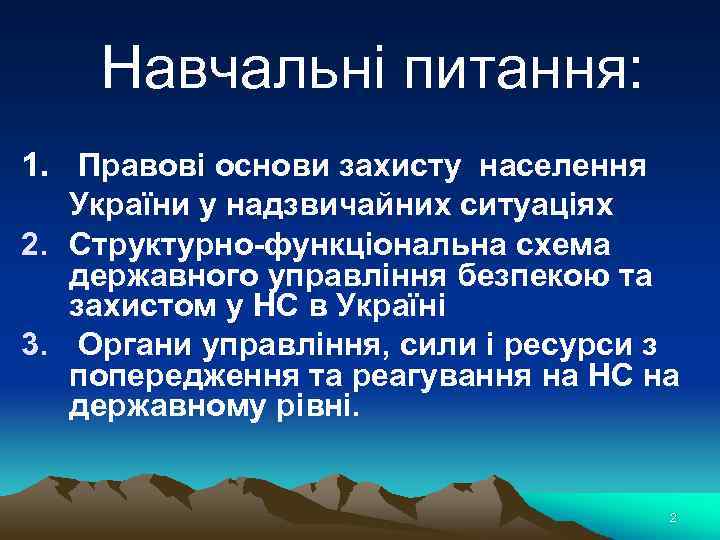 Навчальні питання: 1. Правові основи захисту населення України у надзвичайних ситуаціях 2. Структурно-функціональна схема