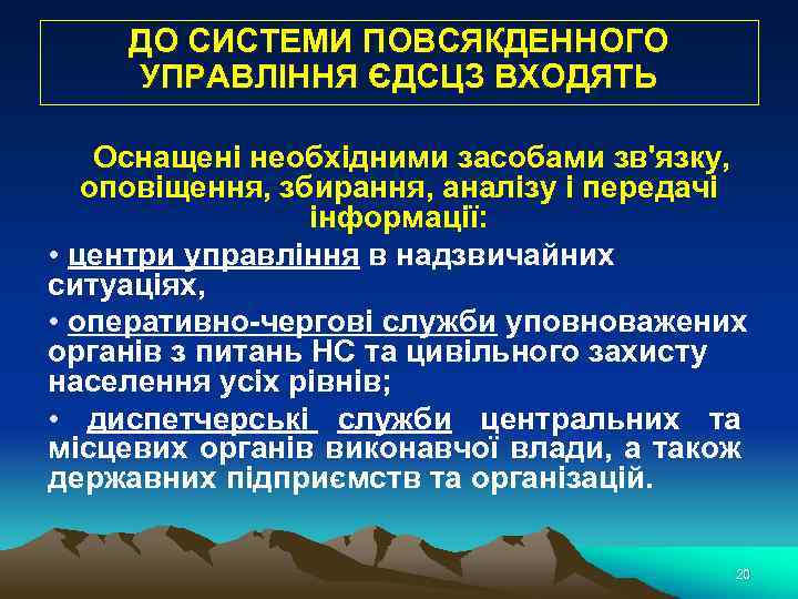 ДО СИСТЕМИ ПОВСЯКДЕННОГО УПРАВЛІННЯ ЄДСЦЗ ВХОДЯТЬ Оснащені необхідними засобами зв'язку, оповіщення, збирання, аналізу і