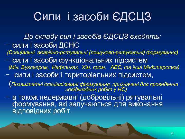 Сили і засоби ЄДСЦЗ До складу сил і засобів ЄДСЦЗ входять: − сили і