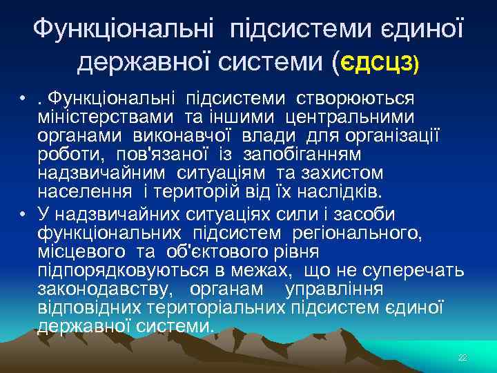 Функціональні підсистеми єдиної державної системи (ЄДСЦЗ) • . Функціональні підсистеми створюються міністерствами та іншими