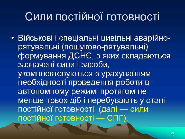 Сили постійної готовності • Військові і спеціальні цивільні аварійнорятувальні (пошуково-рятувальні) формування ДСНС, з яких