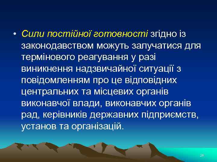  • Сили постійної готовності згідно із законодавством можуть залучатися для термінового реагування у