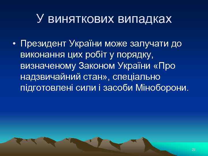 У виняткових випадках • Президент України може залучати до виконання цих робіт у порядку,