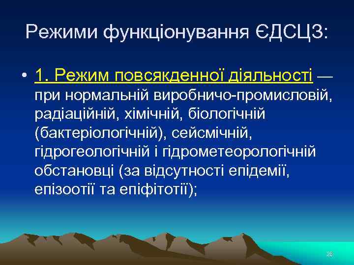 Режими функціонування ЄДСЦЗ: • 1. Режим повсякденної діяльності — при нормальній виробничо-промисловій, радіаційній, хімічній,