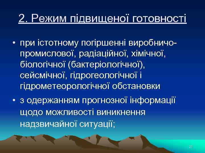 2. Режим підвищеної готовності • при істотному погіршенні виробничопромислової, радіаційної, хімічної, біологічної (бактеріологічної), сейсмічної,