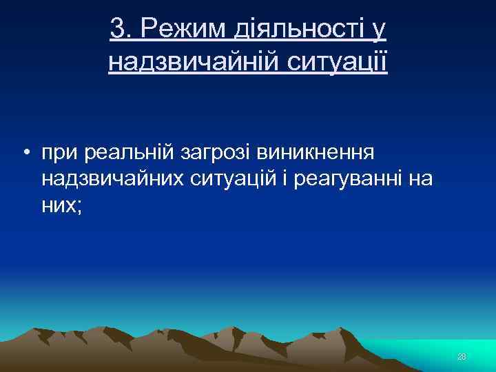 3. Режим діяльності у надзвичайній ситуації • при реальній загрозі виникнення надзвичайних ситуацій і