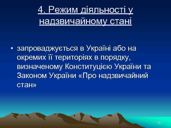 4. Режим діяльності у надзвичайному стані • запроваджується в Україні або на окремих її