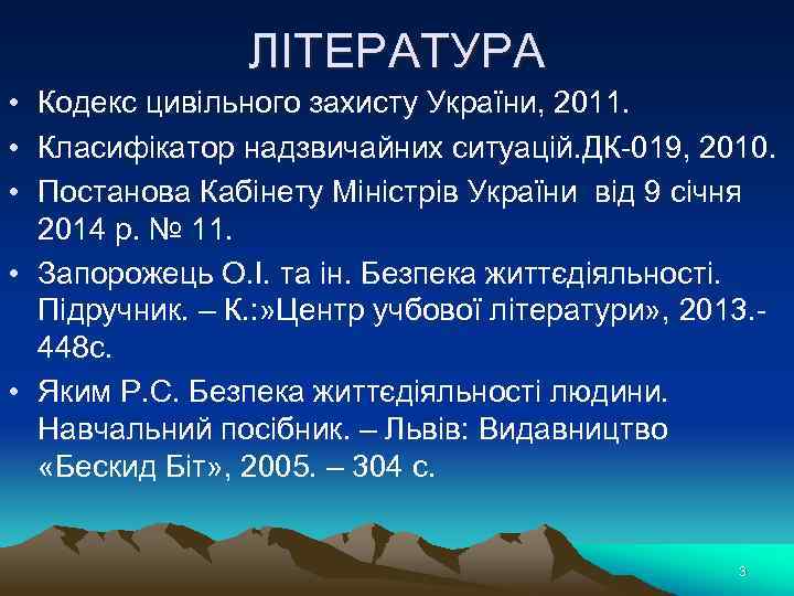 ЛІТЕРАТУРА • Кодекс цивільного захисту України, 2011. • Класифікатор надзвичайних ситуацій. ДК-019, 2010. •