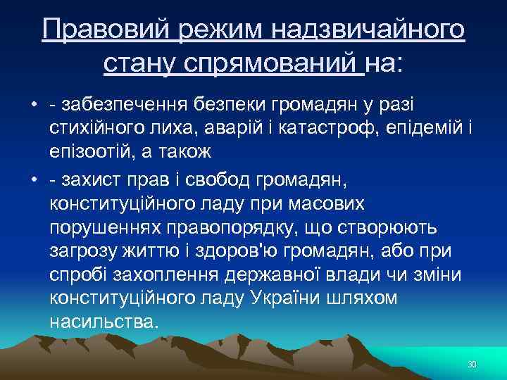 Правовий режим надзвичайного стану спрямований на: • - забезпечення безпеки громадян у разі стихійного