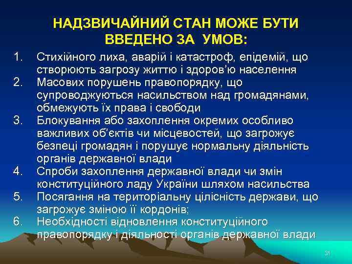 НАДЗВИЧАЙНИЙ СТАН МОЖЕ БУТИ ВВЕДЕНО ЗА УМОВ: 1. 2. 3. 4. 5. 6. Стихійного