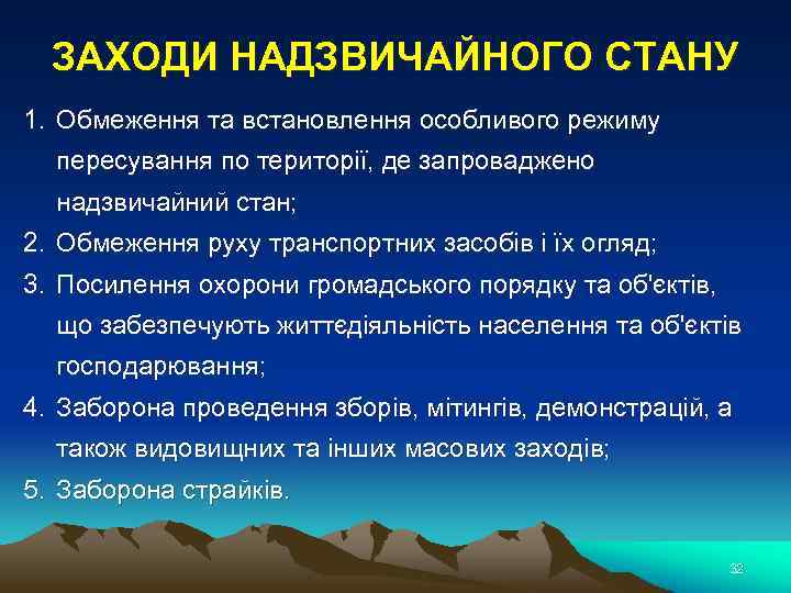 ЗАХОДИ НАДЗВИЧАЙНОГО СТАНУ 1. Обмеження та встановлення особливого режиму пересування по території, де запроваджено