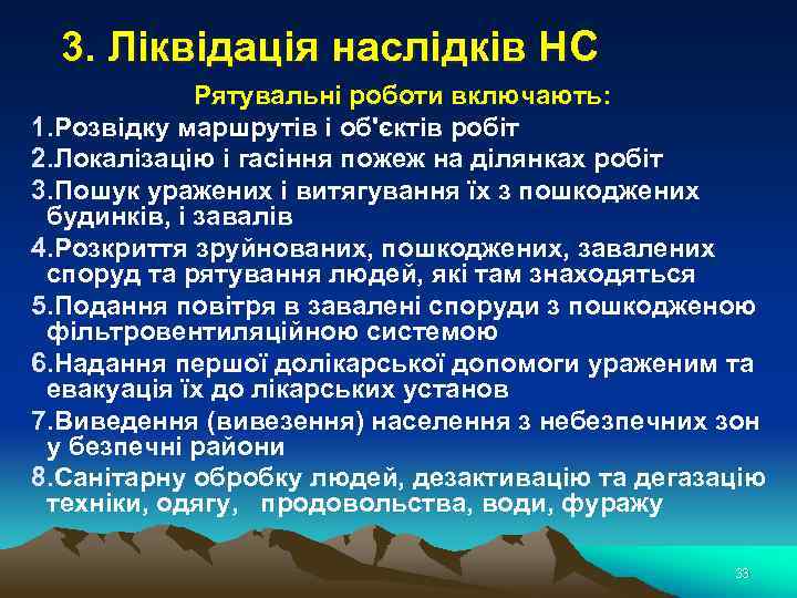 3. Ліквідація наслідків НС Рятувальні роботи включають: 1. Розвідку маршрутів і об'єктів робіт 2.