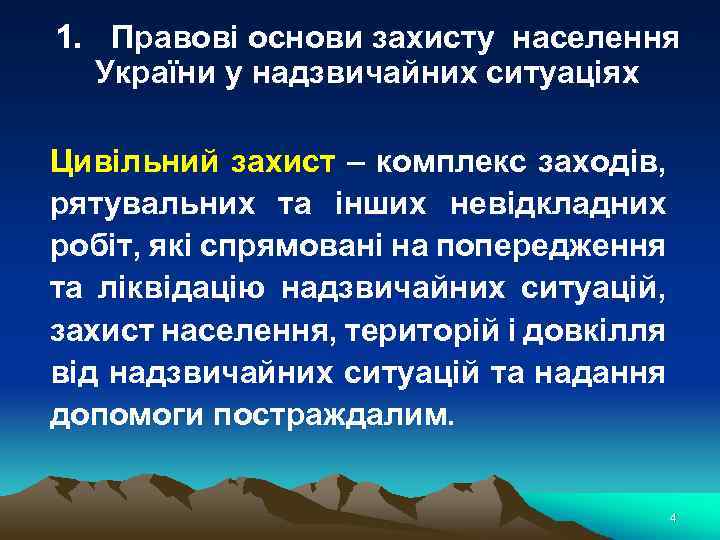 1. Правові основи захисту населення України у надзвичайних ситуаціях Цивільний захист – комплекс заходів,