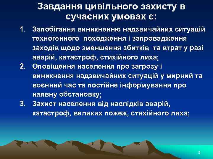 Завдання цивільного захисту в сучасних умовах є: 1. Запобігання виникненню надзвичайних ситуацій техногенного походження