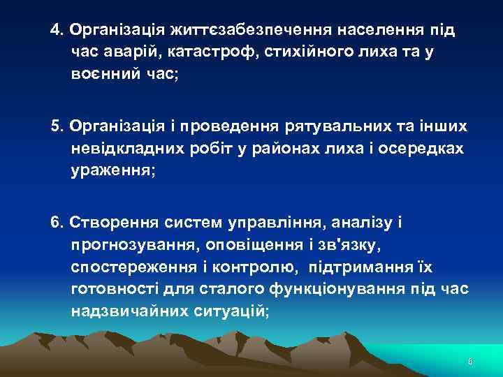 4. Організація життєзабезпечення населення під час аварій, катастроф, стихійного лиха та у воєнний час;