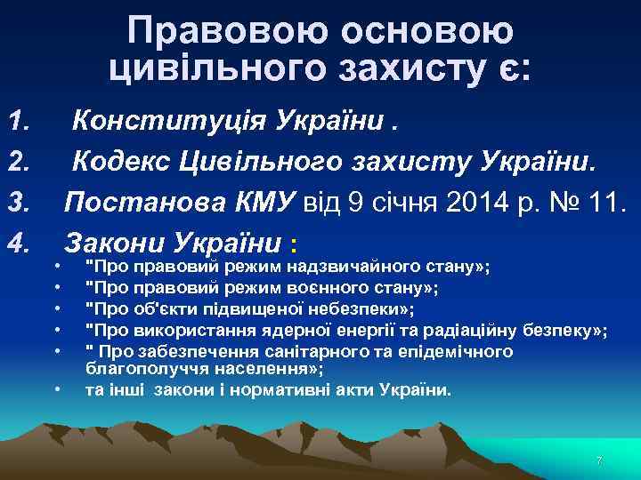 Правовою основою цивільного захисту є: 1. 2. 3. 4. • • • Конституція України.