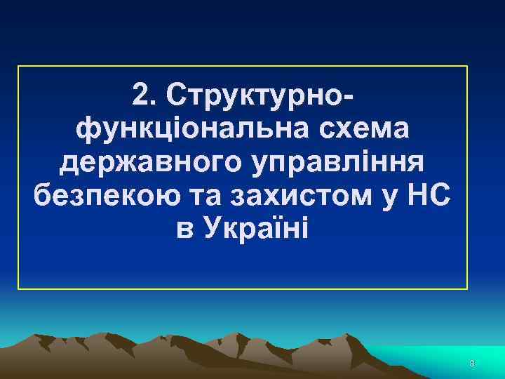 2. Структурнофункціональна схема державного управління безпекою та захистом у НС в Україні 8 