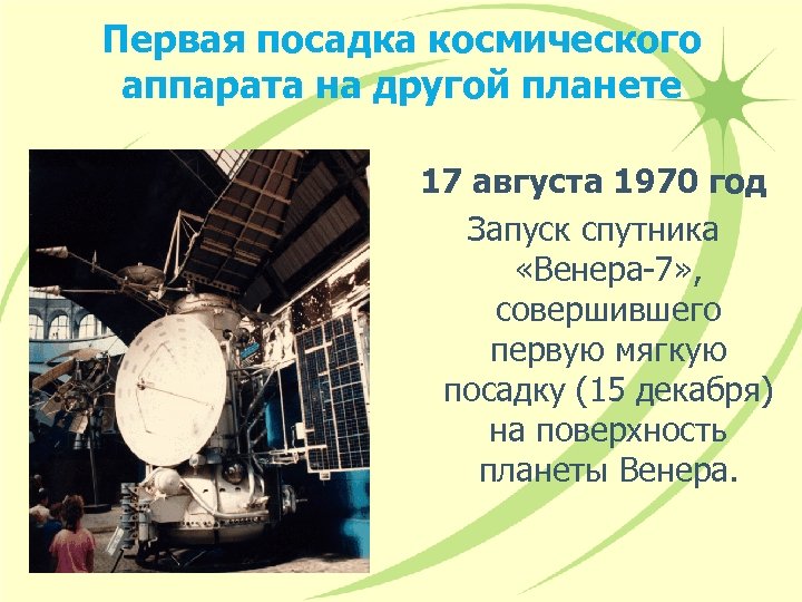 Первая посадка космического аппарата на другой планете 17 августа 1970 год Запуск спутника «Венера-7»