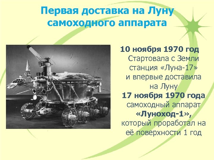 Первая доставка на Луну самоходного аппарата 10 ноября 1970 год Стартовала с Земли станция