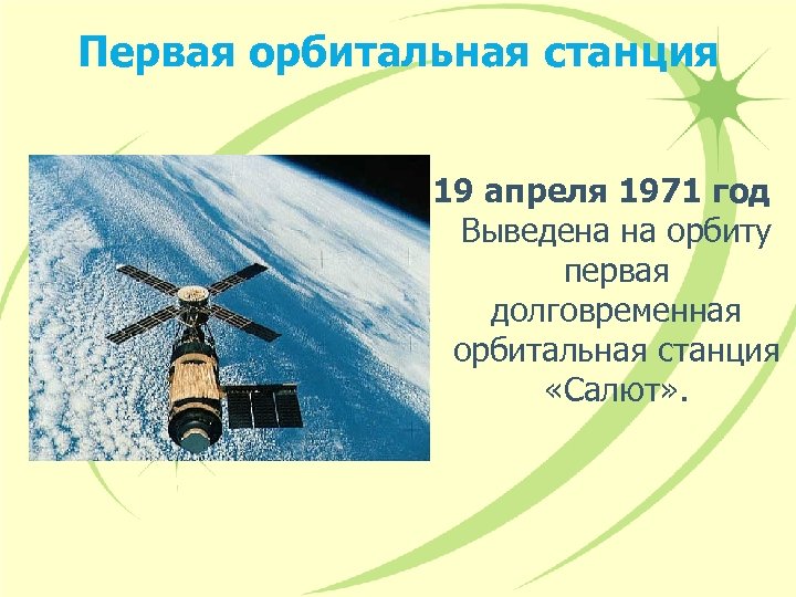 Сколько долговременных орбитальных станций салют работало. Салют-1 первая орбитальная станция. 1971 Орбитальная Космическая станция салют. Салют-1 запуск станции. 19 Апреля 1971 года запущена первая орбитальная станция салют-1.