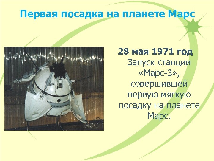 Первая посадка на планете Марс 28 мая 1971 год Запуск станции «Марс-3» , совершившей