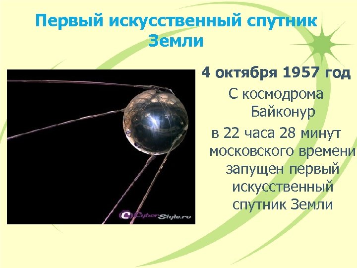 Первый искусственный спутник земли картинки