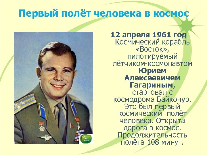 Первый полёт человека в космос 12 апреля 1961 год Космический корабль «Восток» , пилотируемый