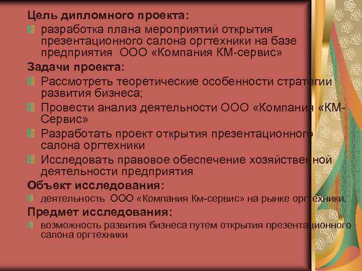 Цель дипломного проекта: разработка плана мероприятий открытия презентационного салона оргтехники на базе предприятия ООО