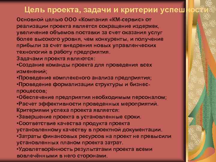 Цель проекта, задачи и критерии успешности Основной целью ООО «Компания «КМ-сервис» от реализации проекта