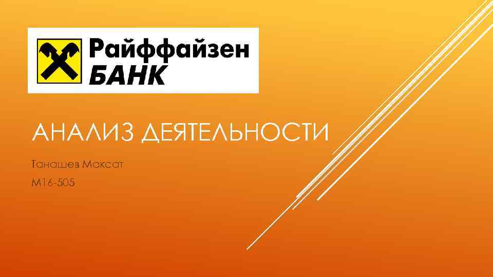 АНАЛИЗ ДЕЯТЕЛЬНОСТИ Танашев Максат М 16 -505 