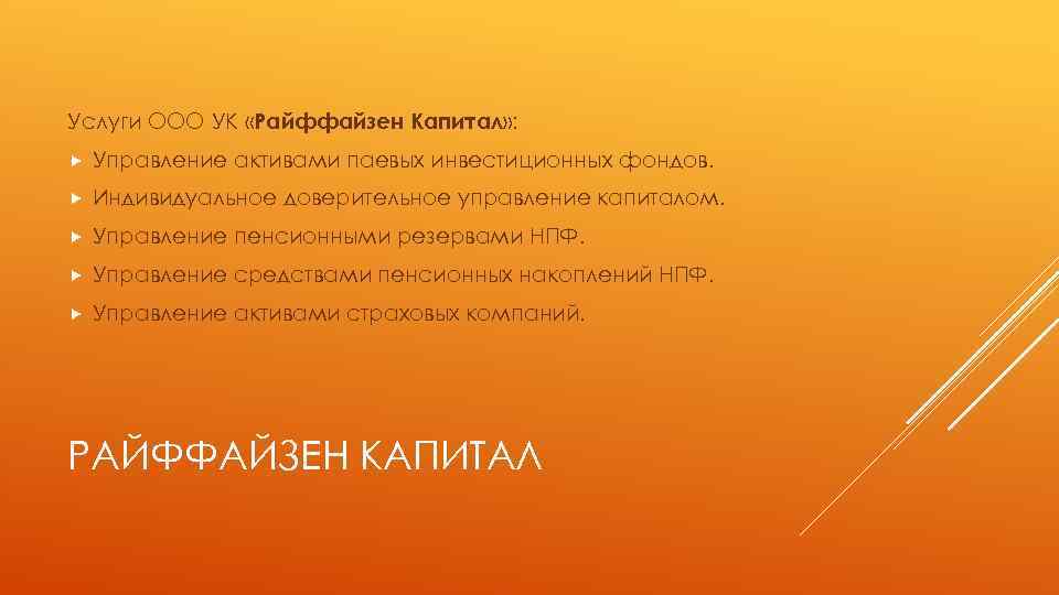 Услуги ООО УК «Райффайзен Капитал» : Управление активами паевых инвестиционных фондов. Индивидуальное доверительное управление