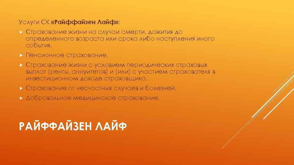 Услуги СК «Райффайзен Лайф» : Страхование жизни на случаи смерти, дожития до определенного возраста