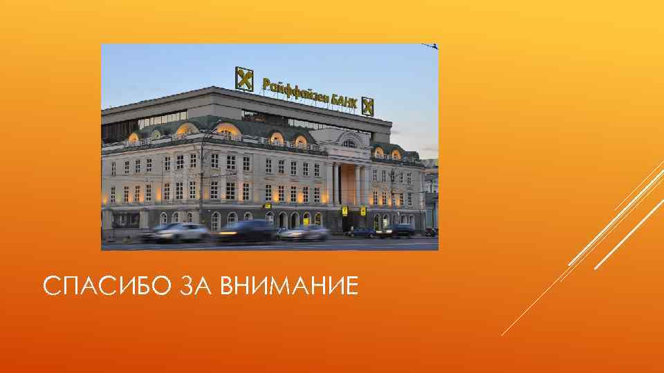 СПАСИБО ЗА ВНИМАНИЕ 