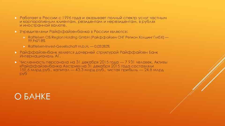 Работает в России с 1996 года и оказывает полный спектр услуг частным и