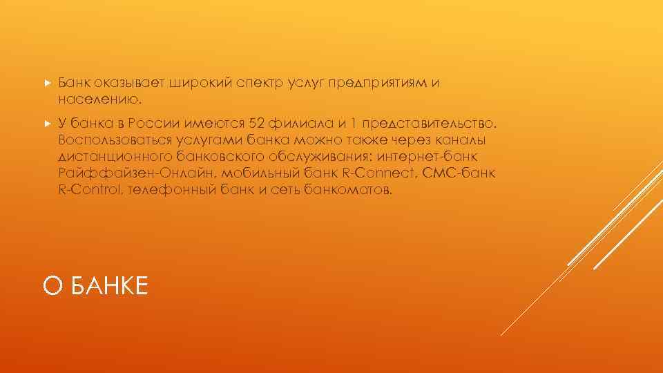  Банк оказывает широкий спектр услуг предприятиям и населению. У банка в России имеются