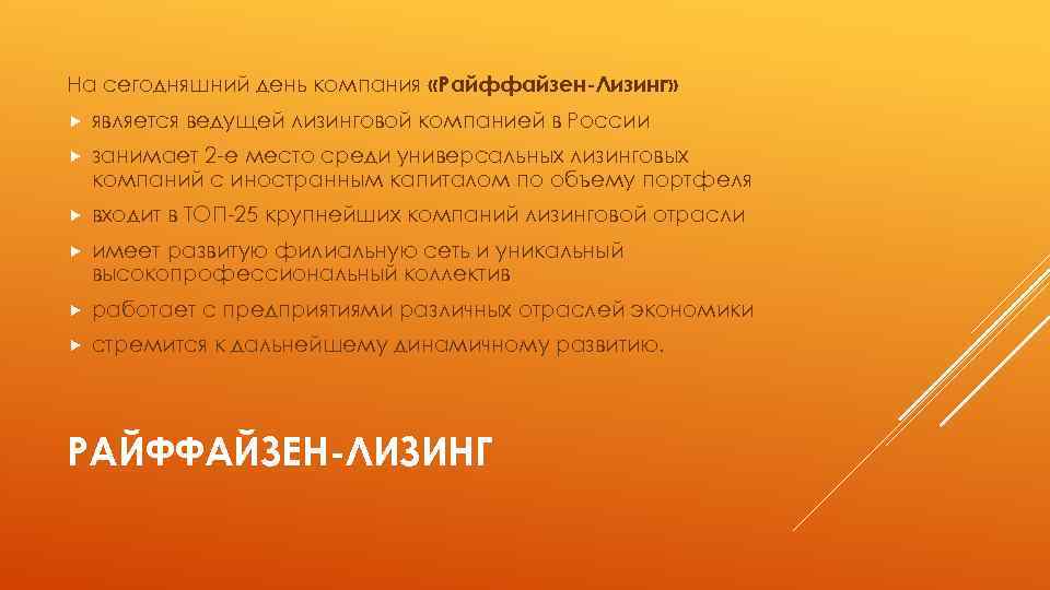 На сегодняшний день компания «Райффайзен-Лизинг» является ведущей лизинговой компанией в России занимает 2 -е