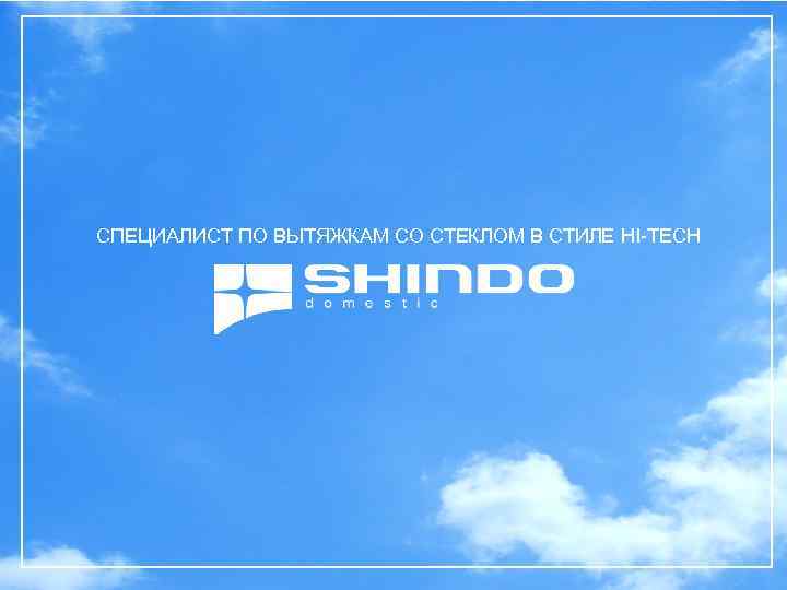 специально для СПЕЦИАЛИСТ ПО ВЫТЯЖКАМ СО СТЕКЛОМ В СТИЛЕ HI-TECH 